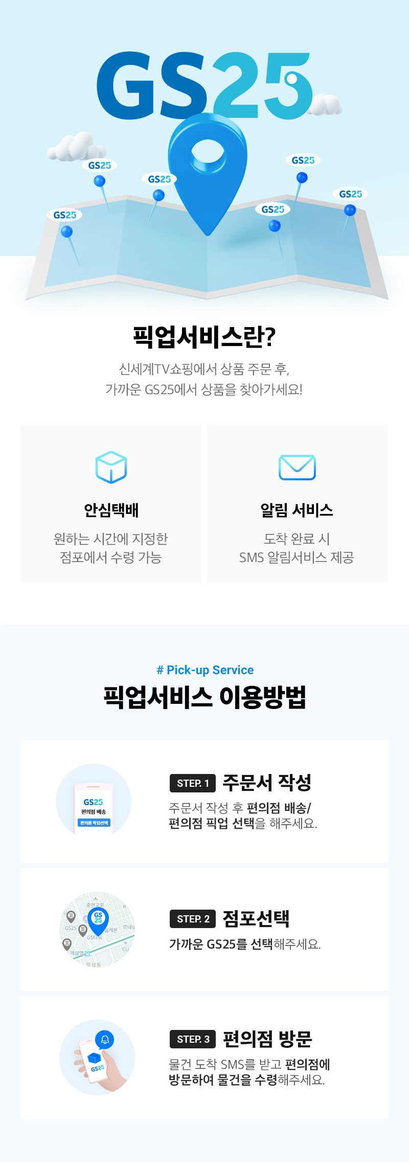 픽업서비스란? 신세계쇼핑에서 상품 주문 후, 가까운 GS25에서 상품을 찾아가세요!